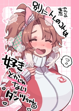 別にトレのコトは好きとかじゃないダンツちゃん② [温煎同好会]