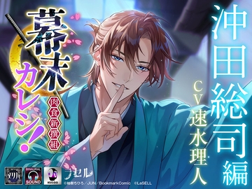 幕末カレシ! ~肉食新撰組~ 沖田総司 編 [ラセル]