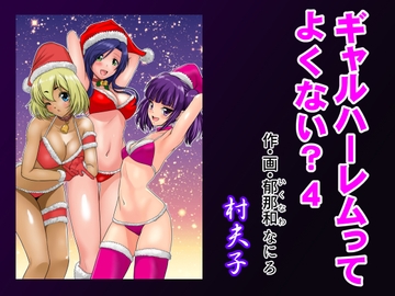 ギャルハーレムってよくない?4 [村夫子]