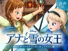 アナと雪の女王 アレンデールのアナときらめくスケート靴【音声付き】