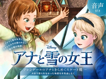 アナと雪の女王 アレンデールのアナときらめくスケート靴【音声付き】 [viviON文芸部]