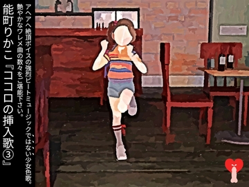 ココロの挿入歌(3) [能町りかこ]