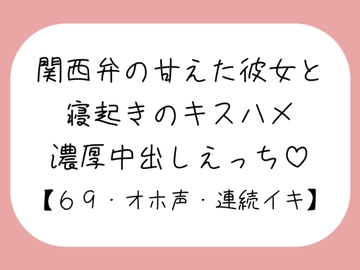 【濃厚キスハメ】関西弁のあまあま彼女と。寝起きのいちゃらぶ中出しえっち♪ [みこるーむ]