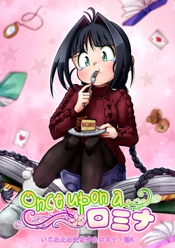 Once upon a ロミナ [NE・NAS]