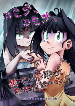 ロミナ、ロミナ、鏡で一番臆病なのはだーれ? [NE・NAS]