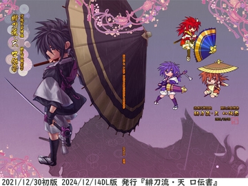 緋刀流・天 口伝書 [雨峠]