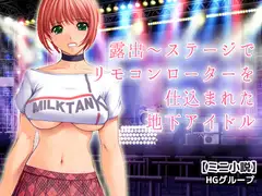 露出～ステージでリモコンローターを仕込まれた地下アイドル