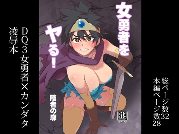 女勇者をヤる! [陰者の廓]