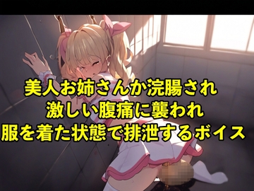 【着衣脱糞】美人お姉さんが浣腸され激しい腹痛に襲われ服を着た状態で排泄するボイス【スカトロ/○問】 [エロカフェ]