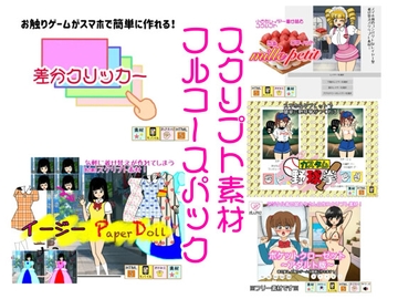 スクリプト素材フルコースパック [デジタル着せ替え屋さん/金剛鋭次]