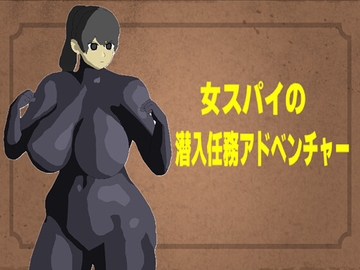 女スパイの潜入任務アドベンチャー [甘くて美味しいクリーム]