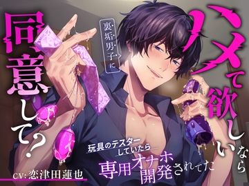 【ハメて欲しいなら同意して?】玩具のテスターしていたら裏垢男子に専用オナホ開発されてた [うさちゃん本舗]