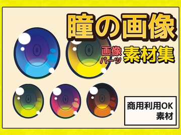 画像素材～瞳～商用成人利用OKの著作権フリー [商用利用OK素材]