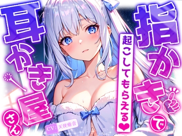 【睡眠導入】耳かきが気持ち良くてすぐ寝てしまい、最後は特別メニューの指かきで起こしてもらえる耳かき屋さんASMR 2024/12/13 version [無色音色]