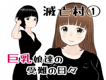 滅亡村の章(1) [ノベルサークル貝殻]