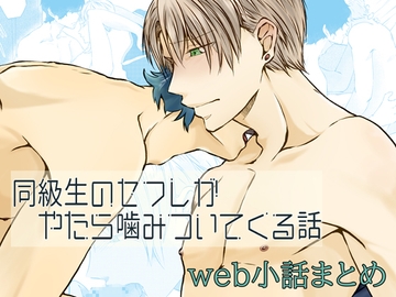 【18禁版】同級生のセフレがやたら噛みついてくる話 [ロジカルアーク]
