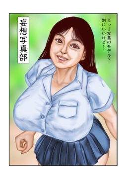 妄想写真部 [tsuyoshi]