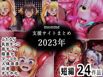 monme支援サイトまとめ(2023年)【ふたなり、首チンコ、マンコ化など】 [金メッキスタジオ]