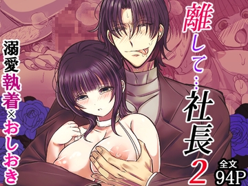 離して…社長2 [禁飼育]