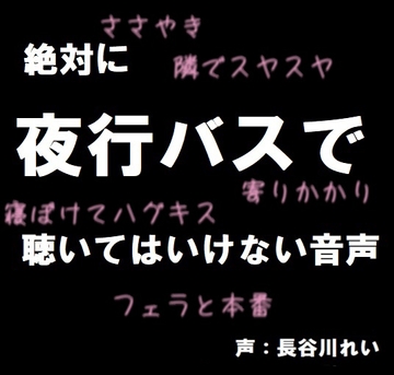 絶対に夜行バスで聴いてはいけない音声【囁き/耳舐め/フェラ/おさわり/本番】 [玲の部屋]