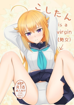こしたん is a virgin(処女) [K10工房]