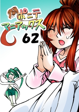 [隔週刊]ポニテマニアックス 第62話 「大掃除」 [studio みゃーび]