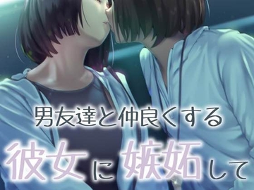 【百合】男友達と仲良くする彼女に嫉妬して... [お姉産]