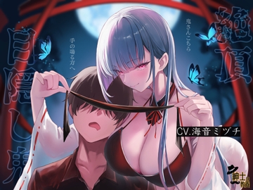 絶頂目隠し鬼 [紳士の教養]