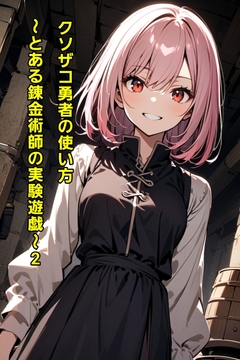 クソザコ勇者の使い方～とある錬金術師の実験遊戯～2 [エムのアトリエ]