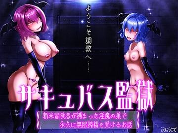サキュバス監獄 新米冒険者が捕まった淫魔の巣で永久に無限搾精を受けるお話 [Biollante]