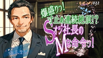 爆盛り寸止め連続絶頂!Sオジ社長のMな命令っ! [ら・す・ぱ!]