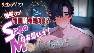 爆盛り顔面騎乗絶頂!Sな彼のMなお願いっ! [ら・す・ぱ!]