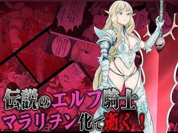伝説のエルフ騎士 ヴェルエーテ マラリヲン化で逝く! [ペロ寿司]