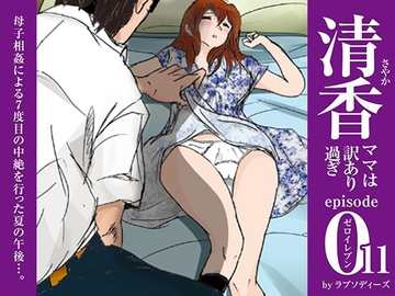 清香ママは訳あり過ぎ episode 011 [ラプソディーズ]