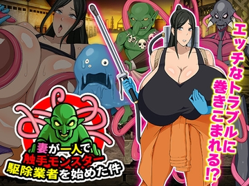 妻が一人で触手モンスター駆除業者を始めた件 [Octopus army corps]