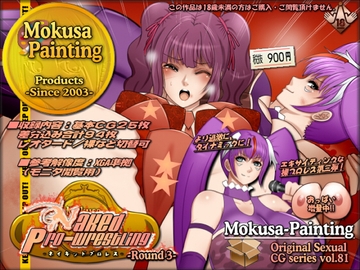 Naked Pro-Wrestling -Round 3- [Mokusa]