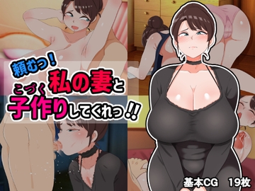 頼むっ!私の妻と子作りしてくれっ!! [熊笹]