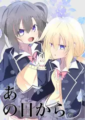 あの日から。