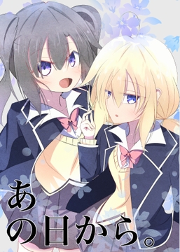 あの日から。 [茉莉花茶]