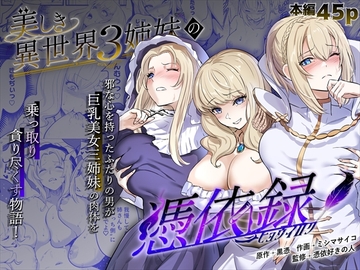 美しき異世界3姉妹の憑依録 [Hyoui Lover]