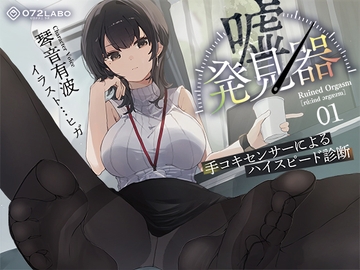 【事務的×電子音×シコシコボイス】「嘘発見器」〜手コキセンサーによるハイスピード診断〜【射精我慢→ルーインドオーガズム】 [072LABO]