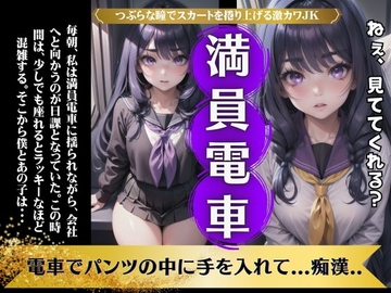 【満員電車】電車でパンツの中にてを挿れて痴○をしてほしい変態JK物語 [優良新撰組]