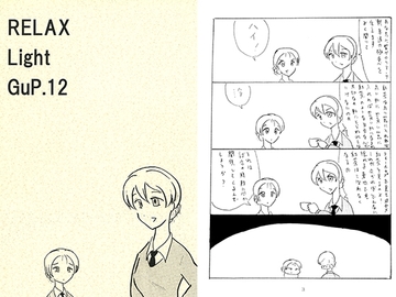 RELAX Light GuP.12 [NeXTRA]