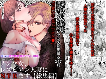 ノンケ女、レズビアン人妻にNTRます。総集編 [かみしまあきら]