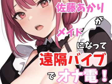 【実録オナニー】「え?遠隔バイブを入れろ!?わ、わかりました、、、」佐藤あかりがアナタのメイドになって遠隔バイブででオナ電! [Image Play]