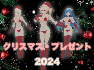 クリスマス・プレゼント [H-ero studio]