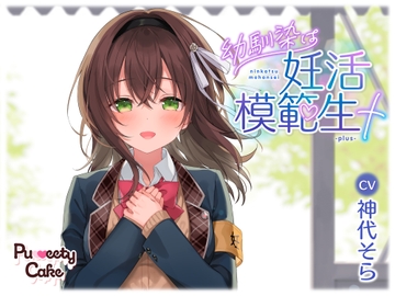 幼馴染は妊活模範生+-plus- [PuweetyCake]