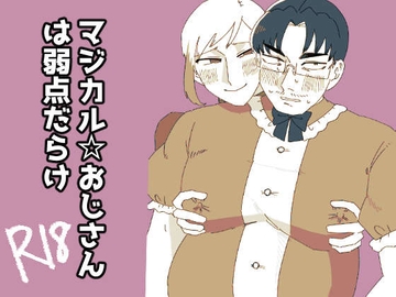 マジカル☆おじさんは弱点だらけ [面白仲良しクラブ]