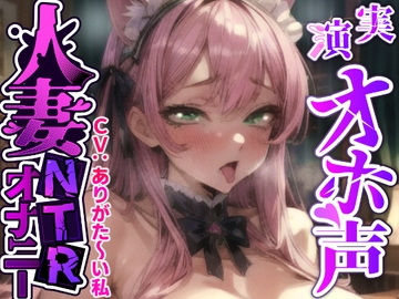 【ガチ人妻の実演NTRオナニー】人妻子持ち声優「ありがた〜い私」さんのエロ過ぎる中出しNTR『旦那さんじゃない人に音声聞かれて、興奮してるの私!!お゛お゛っ!!』 [実演オホ声]