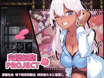 完璧細胞PROJECT [Playmeow]